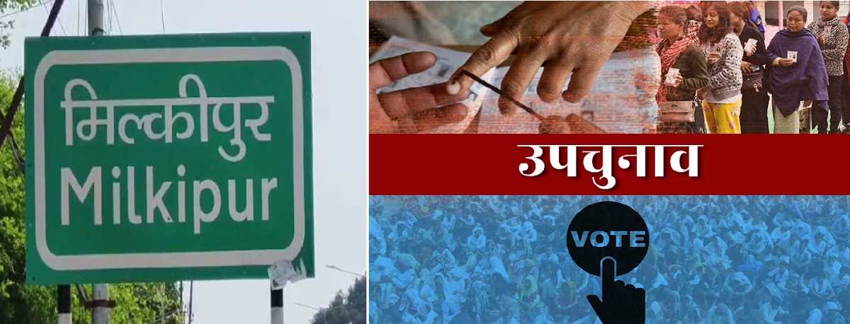 अयोध्या की मिल्कीपुर सीट पर उपचुनाव के लिए 5 फरवरी को मतदान